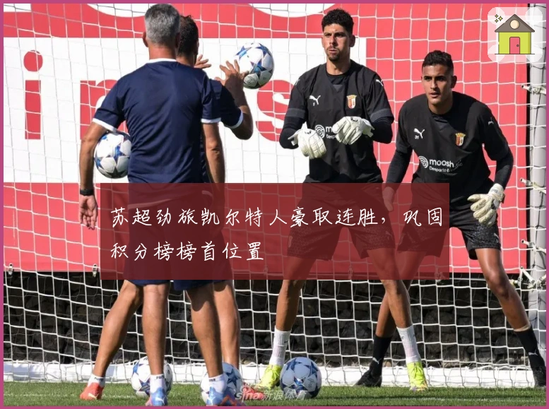 苏超劲旅凯尔特人豪取连胜，巩固积分榜榜首位置