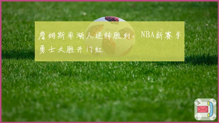 詹姆斯率湖人逆转胜利，NBA新赛季勇士大胜开门红