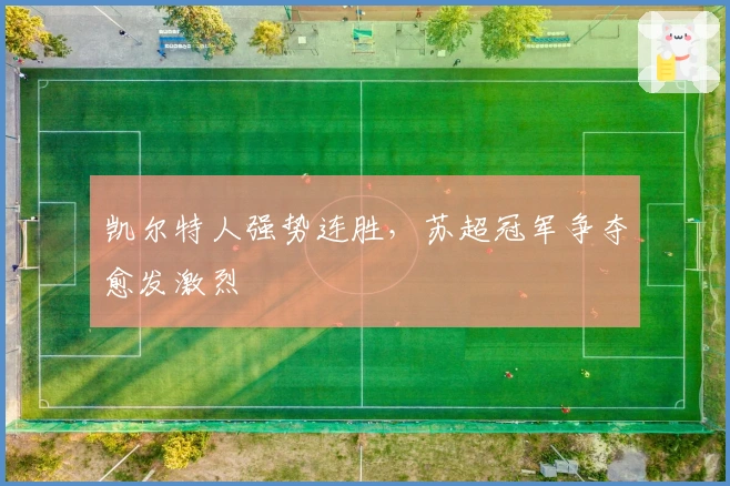 凯尔特人强势连胜，苏超冠军争夺愈发激烈