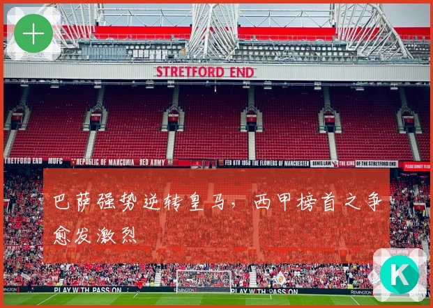 巴萨强势逆转皇马，西甲榜首之争愈发激烈