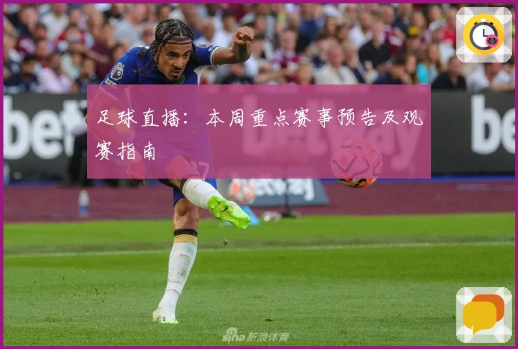 足球直播：本周重点赛事预告及观赛指南