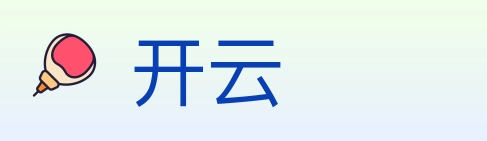 开云